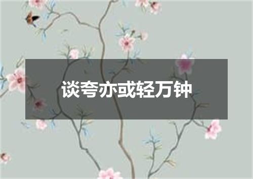 谈夸亦或轻万钟