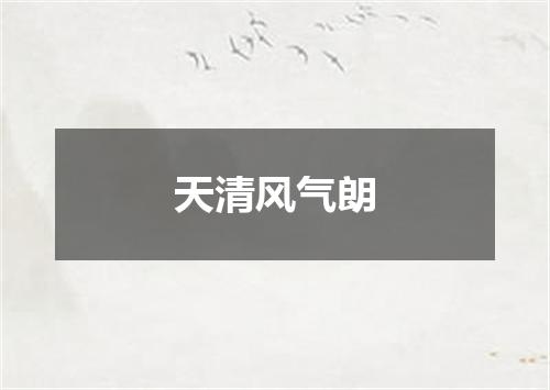 天清风气朗