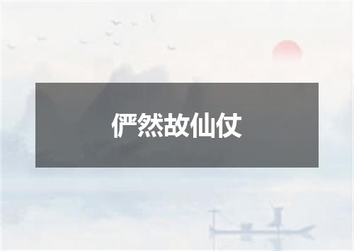 俨然故仙仗