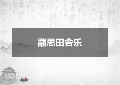 翻思田舍乐