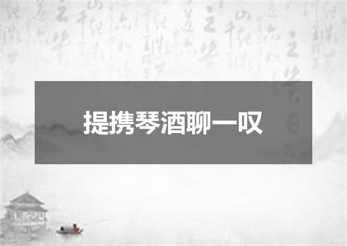 提携琴酒聊一叹