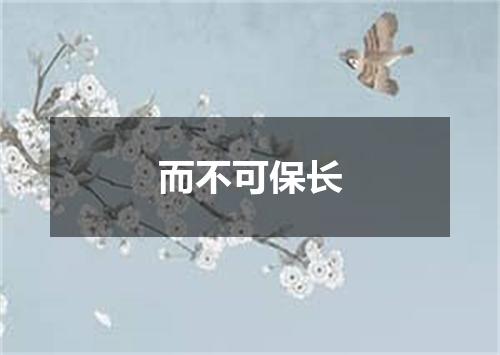 而不可保长