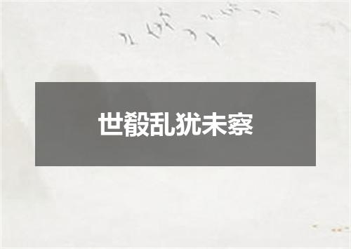 世殽乱犹未察