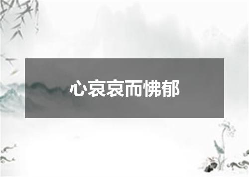 心哀哀而怫郁