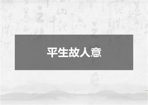 平生故人意