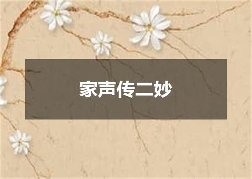 家声传二妙