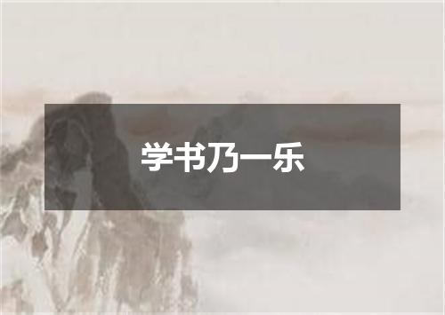 学书乃一乐