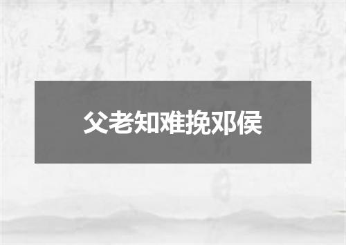 父老知难挽邓侯
