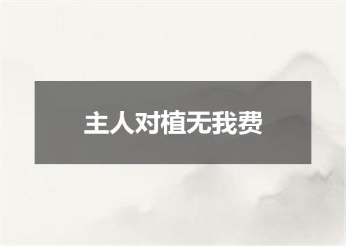主人对植无我费