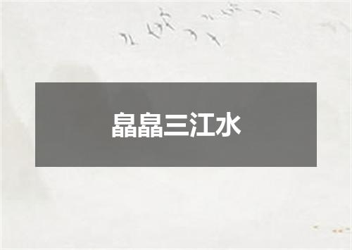 皛皛三江水