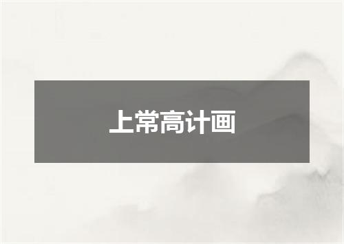 上常高计画