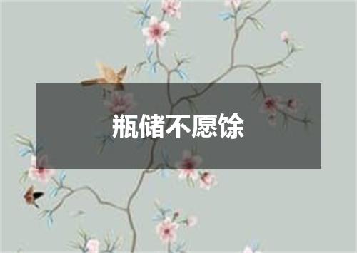 瓶储不愿馀