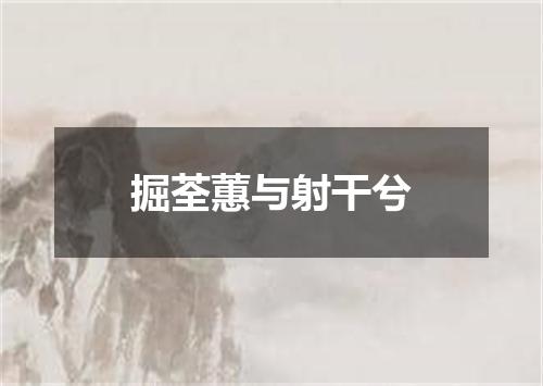 掘荃蕙与射干兮