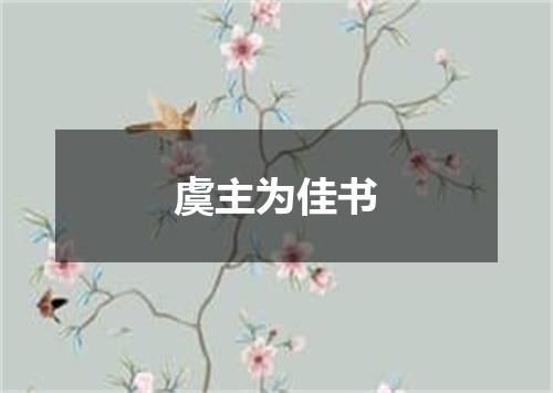 虞主为佳书