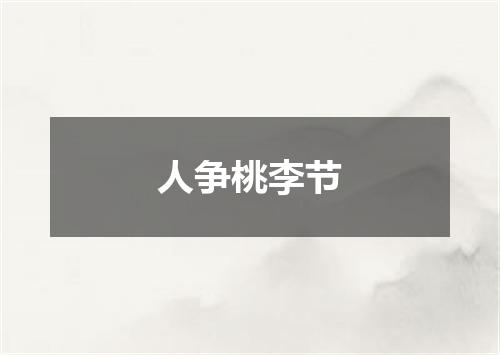 人争桃李节