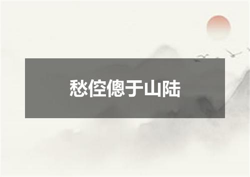 愁倥傯于山陆