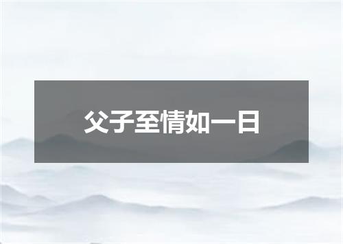 父子至情如一日