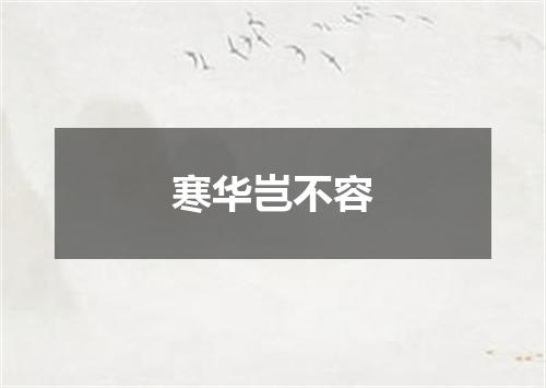 寒华岂不容