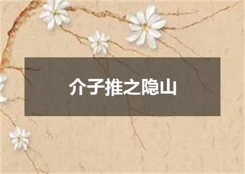 介子推之隐山