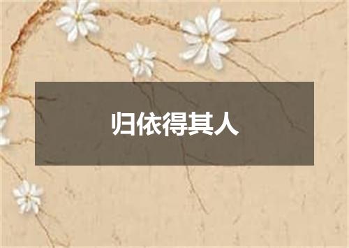 归依得其人