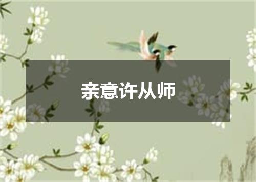 亲意许从师