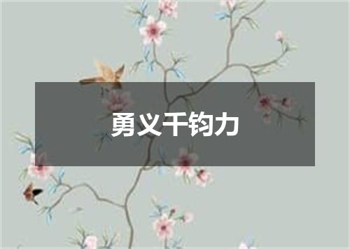 勇义千钧力