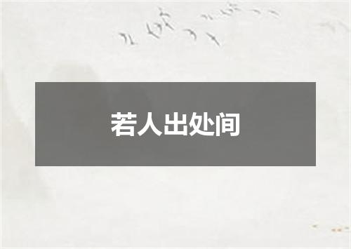 若人出处间