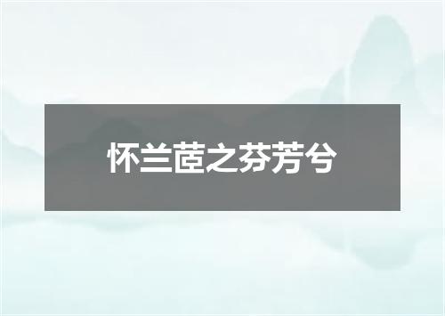 怀兰茝之芬芳兮