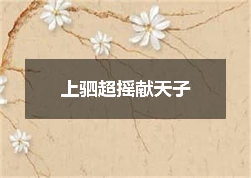 上驷超摇献天子