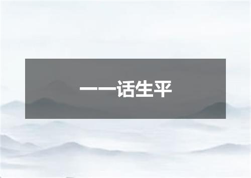 一一话生平