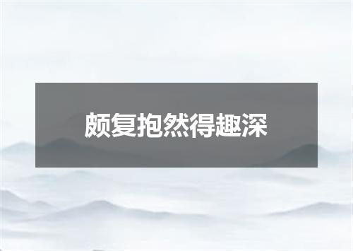 颇复抱然得趣深