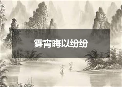 雾宵晦以纷纷