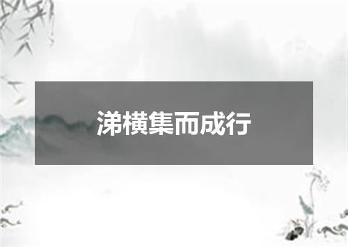 涕横集而成行