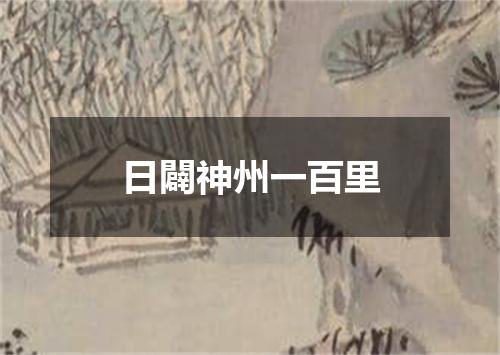 日闢神州一百里