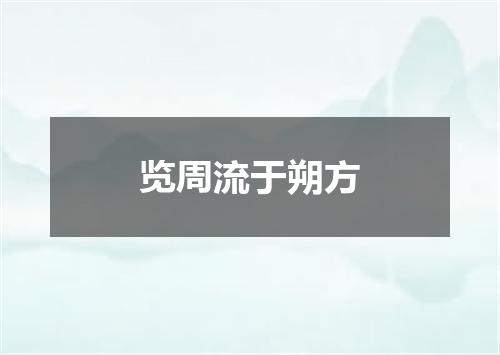 览周流于朔方