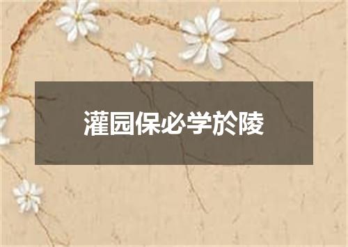 灌园保必学於陵