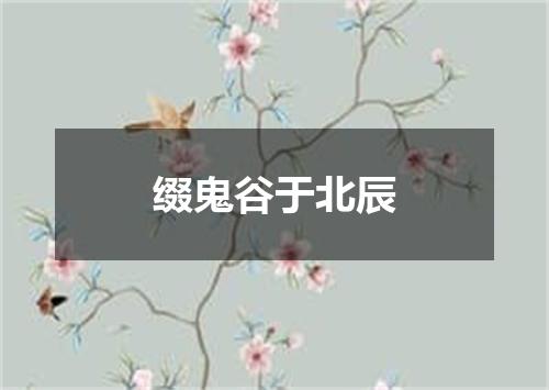 缀鬼谷于北辰