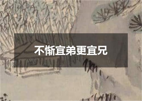 不惭宜弟更宜兄