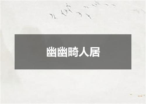 幽幽畸人居