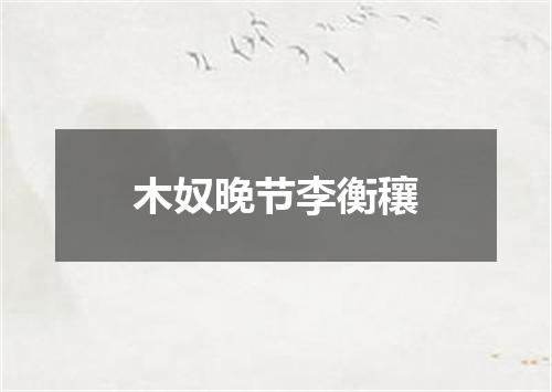 木奴晚节李衡穰