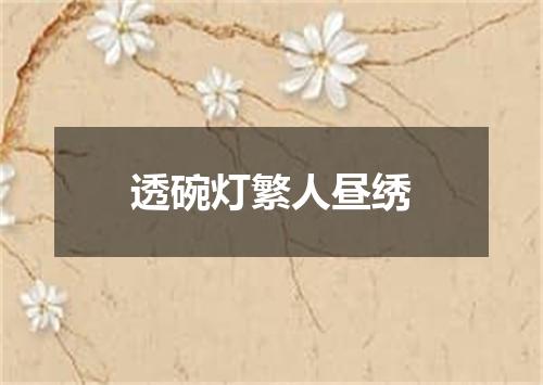 透碗灯繁人昼绣