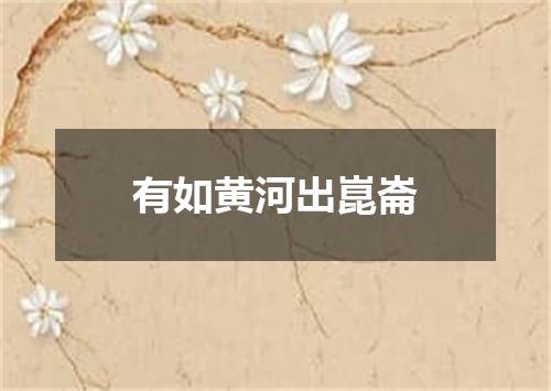 有如黄河出崑崙