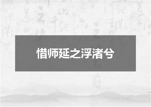 惜师延之浮渚兮
