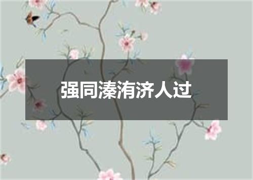 强同溱洧济人过