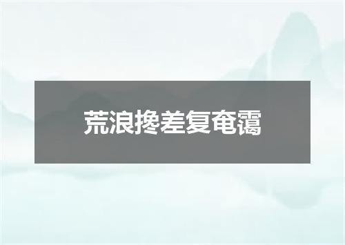 荒浪搀差复奄霭