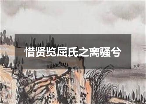惜贤览屈氏之离骚兮