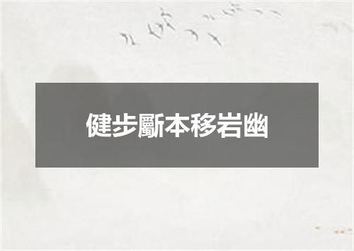 健步斸本移岩幽
