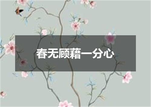 春无顾藉一分心
