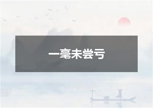 一毫未尝亏