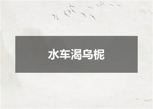 水车渴乌柅